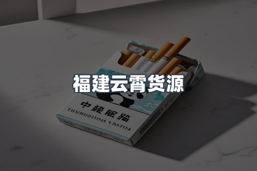 福建云霄货源