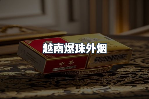 越南爆珠外烟